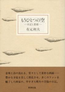 もうひとつの空　日記と素描/有元利夫