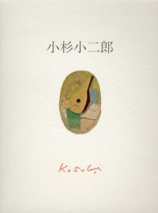 小杉小二郎展/のサムネール