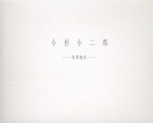 小杉小二郎　聖書物語/のサムネール