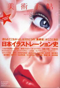 美術手帖　2010.1　No.932　日本イラストレーション史/