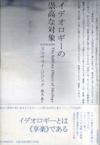 イデオロギーの崇高な対象/スラヴォイ・ジジェク　鈴木晶訳