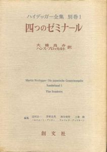 ハイデッガー全集　別巻1　四つのゼミナール/ハイデッガー　大橋良介他訳