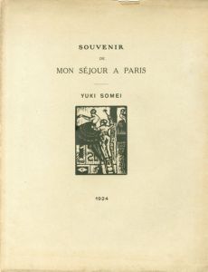 パリ滞在の思い出　Souvenir De Mon Sejour A Paris　/染井ゆき木版画
