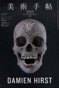 美術手帖　2012.7　No.969　デミアン・ハースト/