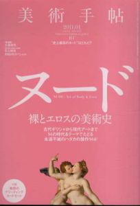 美術手帖　2011.1　No.947　ヌード　裸とエロスの美術史/