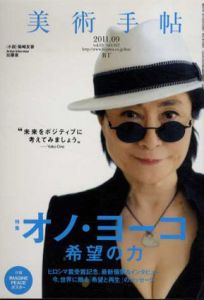 美術手帖　2011.9　No.957　オノ・ヨーコ　希望の力/