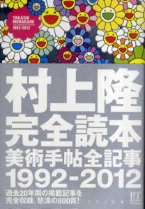 村上隆完全読本　美術手帖全記事1992-2012/村上隆/美術手帖編集部編のサムネール