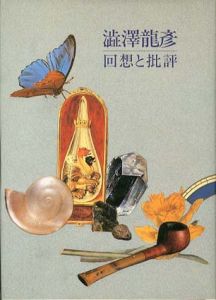 澁澤龍彦　回想と批評/幻想文学編集部