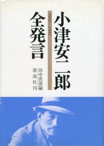 小津安二郎全発言　1933-1945/田中真澄編