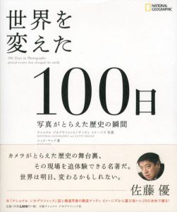 世界を変えた100日　写真がとらえた歴史の瞬間/ニック・ヤップ