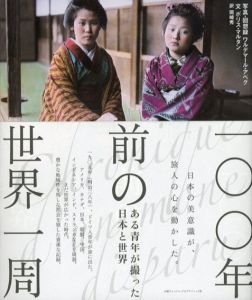 100年前の世界一周　ある青年の撮った日本と世界/ボリス・マルタン文　ワルデマール・アベグ写真　岡崎秀訳