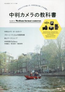 中判カメラの教科書　玄光社Mook　カメラ・ライフ別冊/