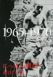 にっぽん劇場　1965-1970/森山大道