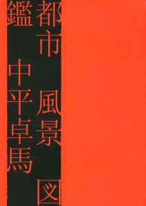 都市 風景 図鑑/中平卓馬