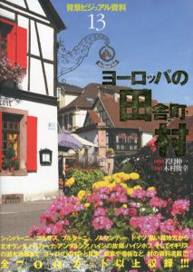 背景ビジュアル資料13　ヨーロッパの田舎町・村/若月伸一　木村俊幸監修