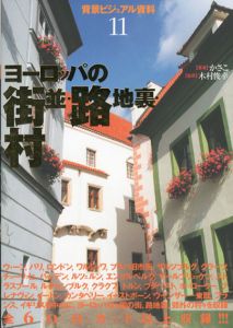背景ビジュアル資料11　ヨーロッパの町並・路地裏・村/かさこ　木村俊幸監修