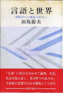 言語と世界　現象学から構造の哲学へ　新装版/田島節夫