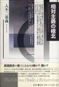 相対主義の極北/入不二基義