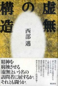 虚無の構造/西部邁