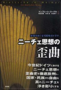 ニーチェ思想の歪曲　受容をめぐる100年のドラマ/マンフレート・リーデル　恒吉良隆/杉谷恭一/米沢充訳