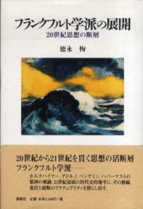 フランクフルト学派の展開　20世紀思想の断層/徳永恂