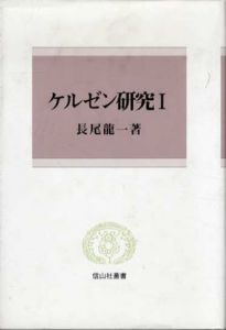 ケルゼン研究1　信山社叢書/長尾龍一