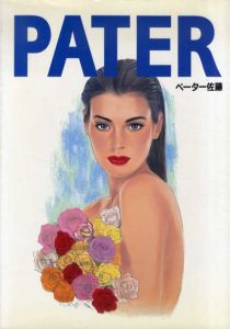 ペーター佐藤作品集　Pater/ペーター佐藤