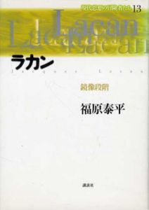 ラカン　鏡像段階　現代思想の冒険者たち13/福原泰平