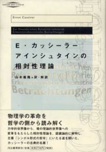 アインシュタインの相対性理論/エルンスト・カッシーラー　山本義隆訳