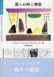 還らぬ時と郷愁　ポリロゴス叢書/ヴラジミール・ジャンケレヴィッチ　仲沢紀雄訳