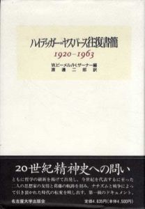 ハイデッガー=ヤスパース往復書簡　1920‐1963/ヴァルター・ビーメル/ハンス・ザーナー編　渡辺二郎訳