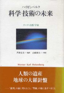 科学-技術の未来　ゲーテ・自然・宇宙/ハイゼンベルク　芦津丈夫訳