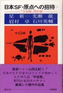 日本SF・原点への招待　「宇宙塵」傑作選　全3巻揃/星新一/小松左京/筒井康隆他