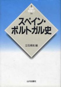 スペイン・ポルトガル史　新版　世界各国史/立石博高編