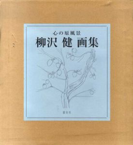 心の原風景　柳沢健画集/柳沢健