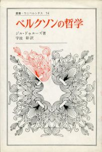 ベルクソンの哲学　叢書・ウニベルシタス54/ジル・ドゥルーズ　宇波彰訳