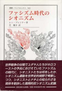 ファシズム時代のシオニズム　叢書・ウニベルシタス705/レニ・ブレンナー　芝健介訳