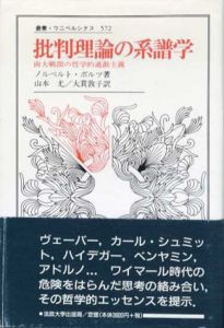 批判理論の系譜学　両大戦間の哲学的過激主義　叢書・ウニベルシタス572/ノルベルト・ボルツ　山本尤/大貫敦子訳
