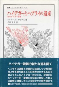 ハイデガーとヘブライの遺産　思考されざる債務　叢書・ウニベルシタス475/マルレーヌ・ザラデル　合田正人訳
