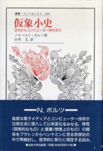 仮象小史　古代からコンピュータ時代まで　叢書・ウニベルシタス649/ノルベルト・ボルツ　山本尤訳