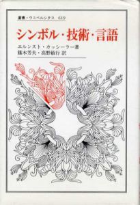 シンボル・技術・言語　叢書・ウニベルシタス619/エルンスト・カッシーラー　篠木芳夫/高野敏行訳
