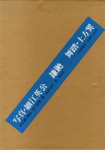 鎌鼬、、2005/細江英公写真　土方巽舞踏　瀧口修造序文　三好豊一郎詩　田中一光造本のサムネール