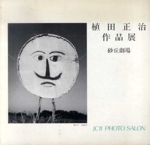 植田正治作品展　砂丘劇場　JCII Photo Salon Library 15/のサムネール