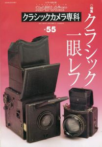 カメラレビュー　クラシックカメラ専科55 クラシック一眼レフ/