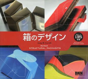 箱のデザイン/ジョゼップ・M・ガロフェ　三角和代訳