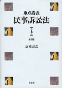 重点講義　民事訴訟法　第2版　上下揃/高橋宏志