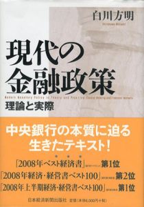 現代の金融政策　理論と実際/白川方明