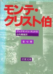モンテ・クリスト伯　全7巻揃　岩波文庫/アレクサンドル・デュマ　山内義雄訳
