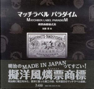 マッチラベル　パラダイム　燐票商標様式美/加藤豊編