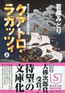 クアトロ・ラガッツィ　天正少年使節と世界帝国　上下揃　集英社文庫/若桑みどり